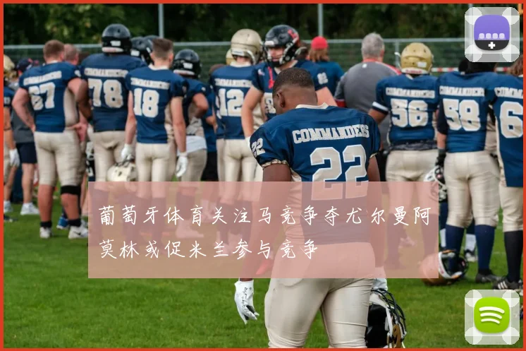 葡萄牙体育关注马竞争夺尤尔曼阿莫林或促米兰参与竞争