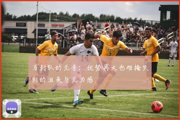 马刺队的无奈：优势再大也难掩失利的沮丧与无力感