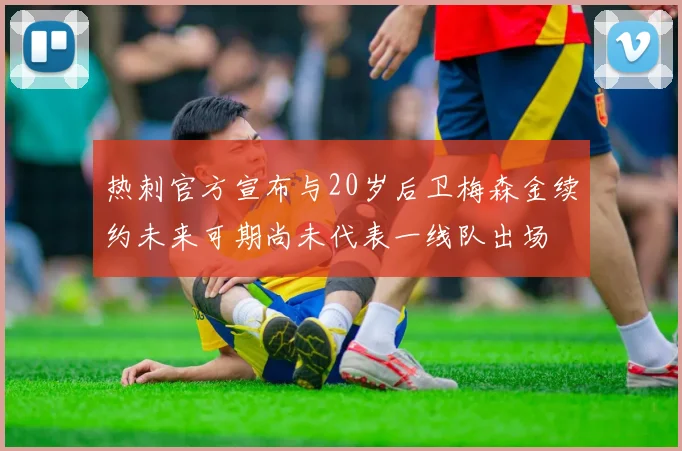 热刺官方宣布与20岁后卫梅森金续约未来可期尚未代表一线队出场