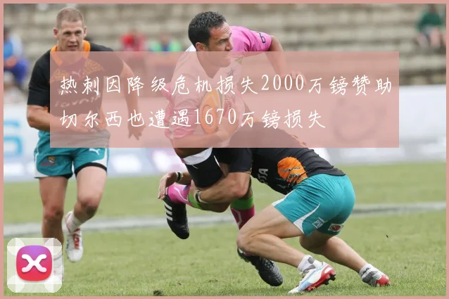 热刺因降级危机损失2000万镑赞助切尔西也遭遇1670万镑损失