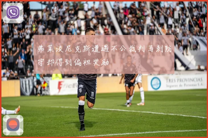 弗莱谈尼克斯遭遇不公裁判马刺防守却得到偏袒奖励
